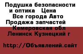 Подушка безопасности и оптика › Цена ­ 10 - Все города Авто » Продажа запчастей   . Кемеровская обл.,Ленинск-Кузнецкий г.